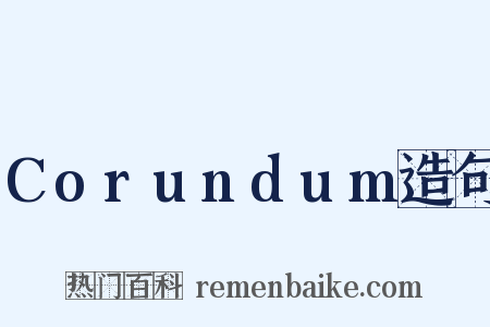 Corundum造句是什么意思的图片